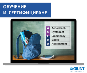 Обучение за работа с ASEBA preschool & school