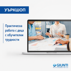 Уъркшоп: Практическа работа с деца с обучителни трудности