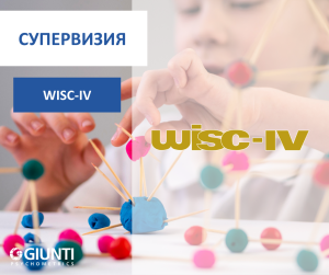 WISC-IV СУПЕРВИЗИЯ