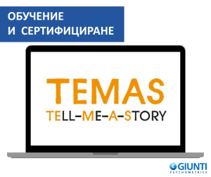 Обучение за работа с TEMAS