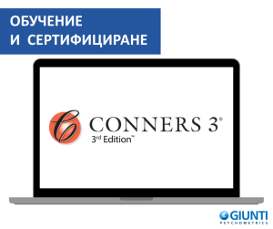 Обучение за работа с Conners 3
