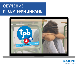 Обучение за работа с TPB