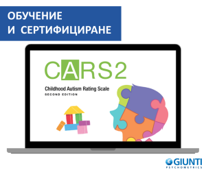 Обучение за работа с CARS-2