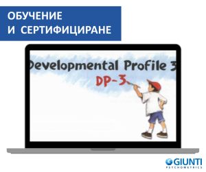 Обучение за работа с DP-3