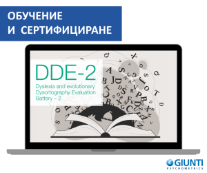 Обучение за работа с DDE-2