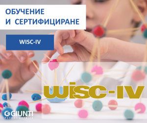 Обучение за работа с WISC-IV