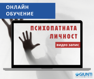 Психопатната личност