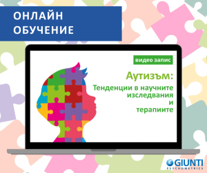 Аутизъм: Тенденции в научните изследвания и терапиите