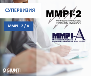 MMPI СУПЕРВИЗИЯ