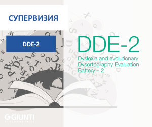 DDE-2 СУПЕРВИЗИЯ